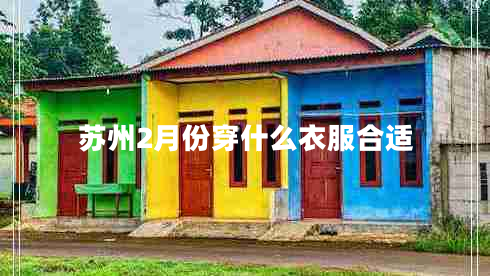 蘇州2月份穿什么衣服合適
