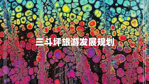 三斗坪旅游發(fā)展規(guī)劃 三斗坪旅游發(fā)展規(guī)劃