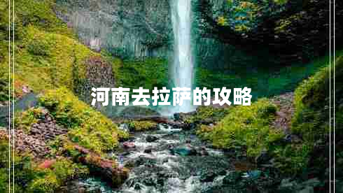 河南去拉薩的攻略