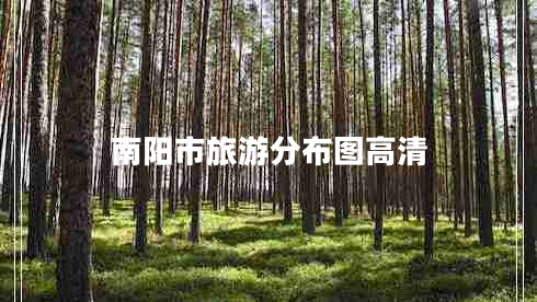 南陽(yáng)市旅游分布圖高清