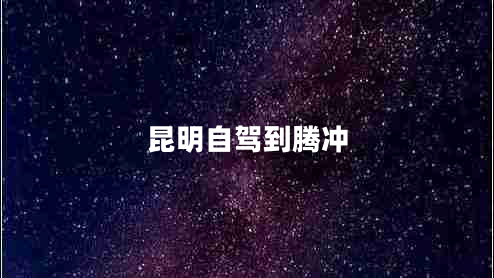 昆明自駕到騰沖