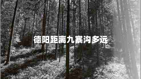 德陽距離九寨溝多遠