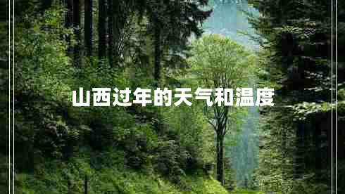 山西過年的天氣和溫度