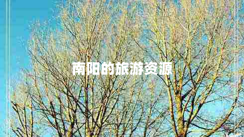 南陽的旅游資源 南陽的旅游資源