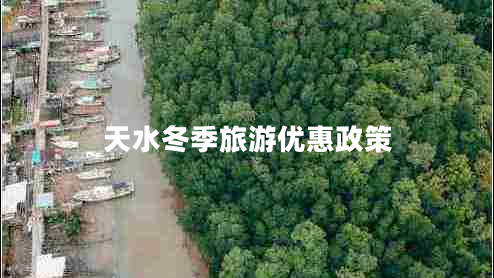 天水冬季旅游優(yōu)惠政策