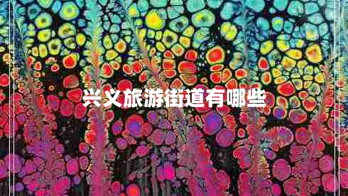 興義旅游街道有哪些 興義旅游街道有哪些