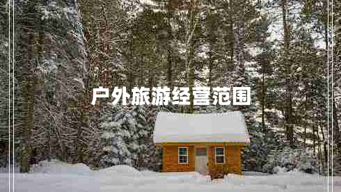 戶外旅游經(jīng)營范圍