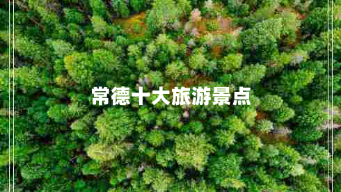 常德十大旅游景點(diǎn) 常德十大旅游景點(diǎn)