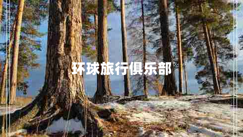 環(huán)球旅行俱樂部 環(huán)球旅行俱樂部