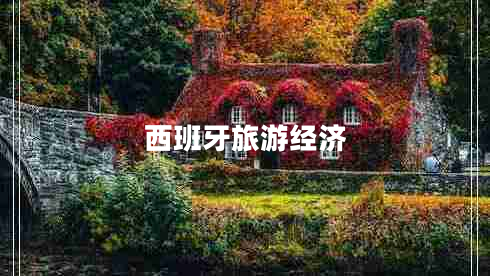 西班牙旅游經(jīng)濟(jì)