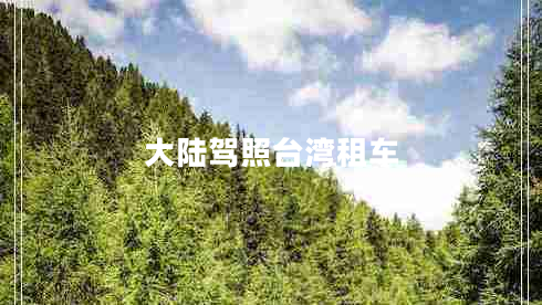 大陸駕照臺(tái)灣租車