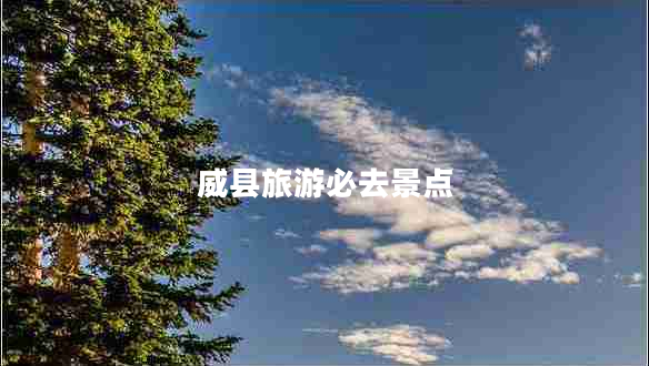 威縣旅游必去景點