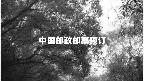 中國郵政郵票預訂