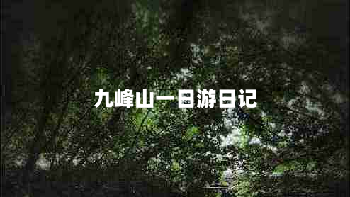九峰山一日游日記 九峰山一日游日記