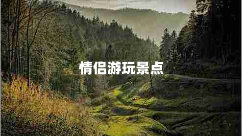 情侶游玩景點 情侶游玩景點