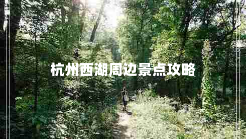 杭州西湖周邊景點攻略