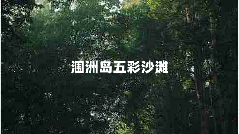 潿洲島五彩沙灘