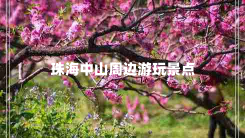 珠海中山周邊游玩景點(diǎn) 珠海中山周邊游玩景點(diǎn)