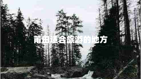 莆田適合旅游的地方