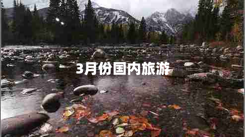 3月份國(guó)內(nèi)旅游