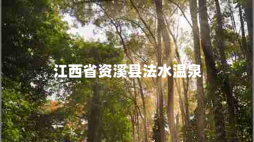 江西省資溪縣法水溫泉 江西省資溪縣法水溫泉