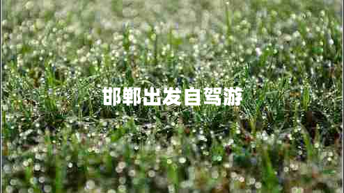 邯鄲出發(fā)自駕游