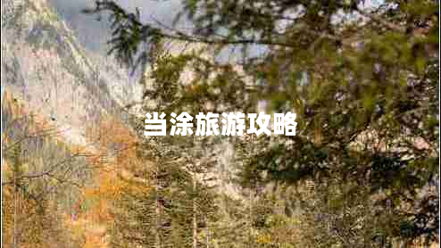 當(dāng)涂旅游攻略 當(dāng)涂旅游攻略