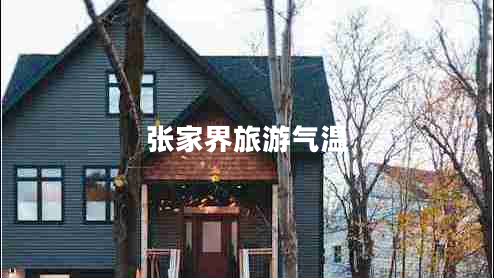 張家界旅游氣溫