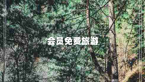會員免費旅游 會員免費旅游