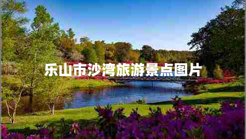 樂山市沙灣旅游景點圖片