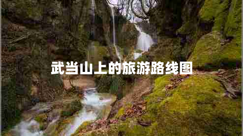 武當(dāng)山上的旅游路線圖 武當(dāng)山上的旅游路線圖