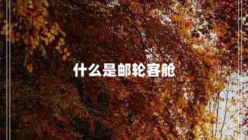 什么是郵輪客艙 什么是郵輪客艙