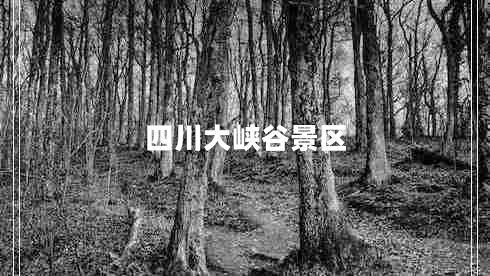 四川大峽谷景區(qū)