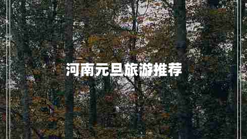 河南元旦旅游推薦 河南元旦旅游推薦