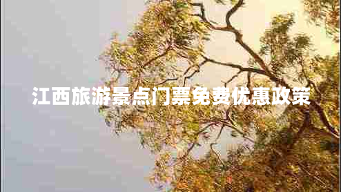 江西旅游景點門票免費優(yōu)惠政策