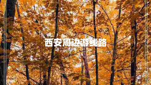西安周邊游線路 西安周邊游線路
