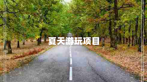 夏天游玩項目 夏天游玩項目