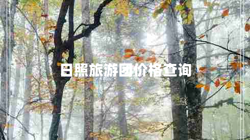 日照旅游團價格查詢 日照旅游團價格查詢