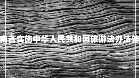 湖南省實(shí)施中華人民共和國(guó)旅游法辦法答案