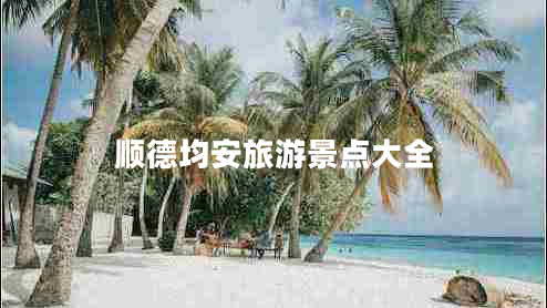 順德均安旅游景點(diǎn)大全