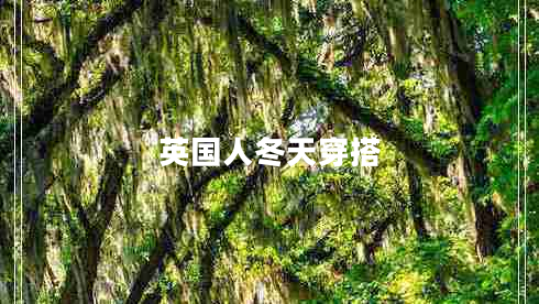 英國(guó)人冬天穿搭