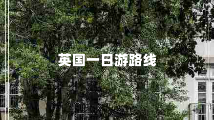 英國一日游路線