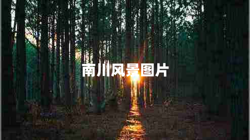 南川風(fēng)景圖片 南川風(fēng)景圖片