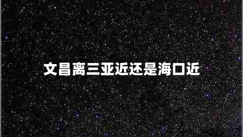 文昌離三亞近還是?？诮? title=