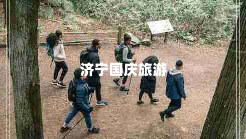 濟(jì)寧國慶旅游 濟(jì)寧國慶旅游