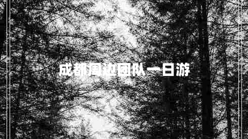 成都周邊團(tuán)隊(duì)一日游