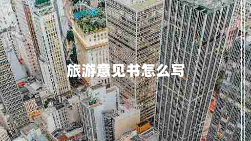 旅游意見(jiàn)書(shū)怎么寫(xiě)