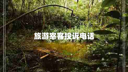 旅游宰客投訴電話 旅游宰客投訴電話