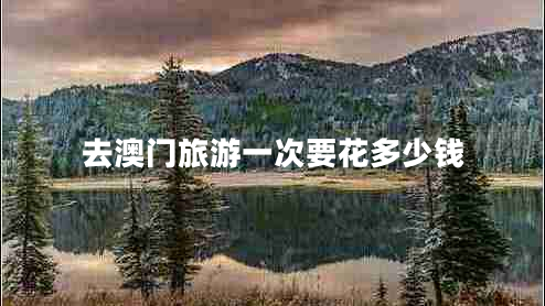 去澳門旅游一次要花多少錢