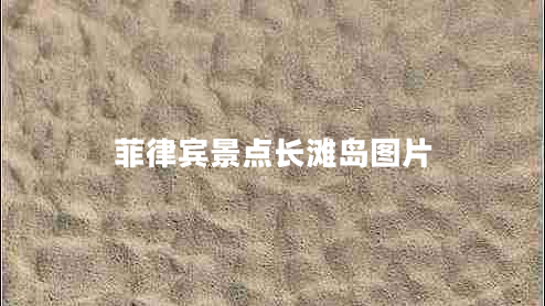 菲律賓景點長灘島圖片